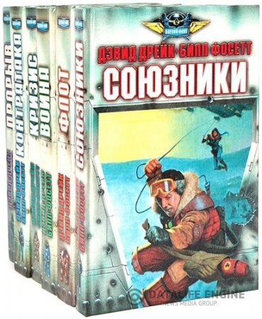 Серия. Боевой Флот. 6 томов (1996) FB2,RTF