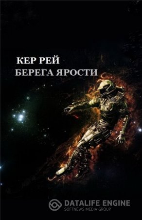 Кер Рей. Берега ярости