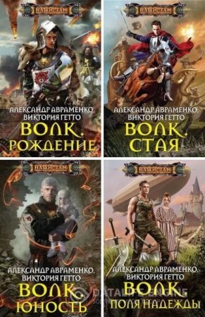 Александр Авраменко, Виктория Гетто. Цикл Волк. 6 книг (2014-2016) FB2