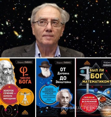 Марио Ливио. Сборник произведений