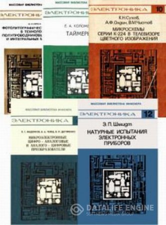 Массовая библиотека инженера. Электроника (1976-1989) DjVu