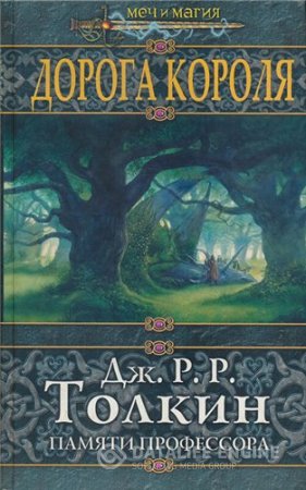 Дорога Короля. Памяти профессора Дж. Р. Р. Толкина (2004) RTF,FB2,EPUB,MOBI,DOCX