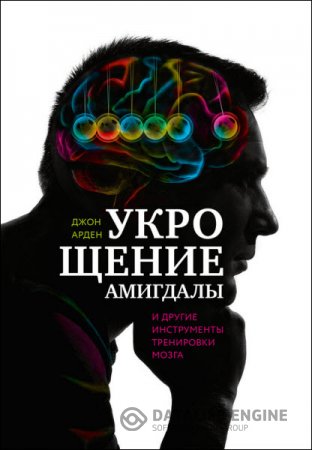 Джон Арден. Укрощение амигдалы и другие инструменты тренировки мозга (2016) RTF,FB2