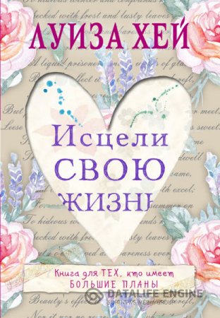 Луиза Хей. Исцели Свою Жизнь (2015) RTF,FB2