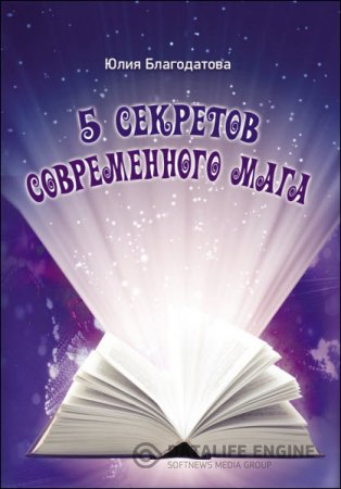 Юлия Благодатова. 5 секретов современного мага (2016) RTF,FB2