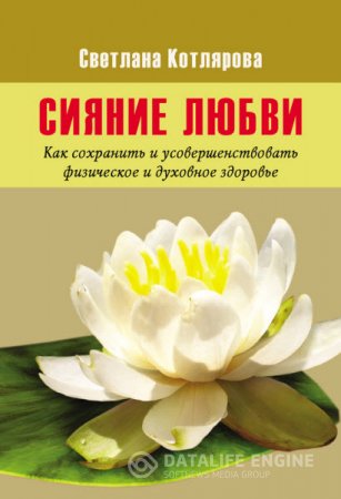 Светлана Котлярова. Сияние любви (2016) RTF,FB2