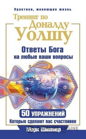 Тренинг по Доналду Уолшу. Ответы Бога на любые ваши вопросы. 50 упражнений, которые сделают вас счастливее (2014) PDF