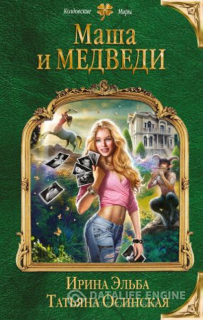 Ирина Эльба, Татьяна Осинская. Маша и МЕДВЕДИ (2016) RTF,FB2,EPUB,MOBI