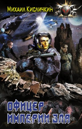 Михаил Кисличкин. Офицер империи зла (2016) RTF,FB2,EPUB,MOBI