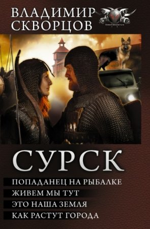 Владимир Скворцов. Цикл «Сурск» (2016) FB2,EPUB,MOBI,DOCX