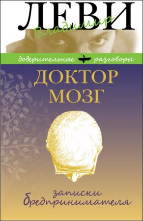 Владимир Леви. Доктор Мозг. Записки бредпринимателя. Избранные рецепты осмысленной жизни (2014) RTF,FB2