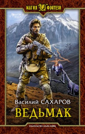 Василий Сахаров. Ведьмак (2016) RTF,FB2