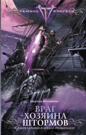 Марина Комарова. Враг хозяина штормов (2016) RTF,FB2,EPUB,MOBI,DOCX