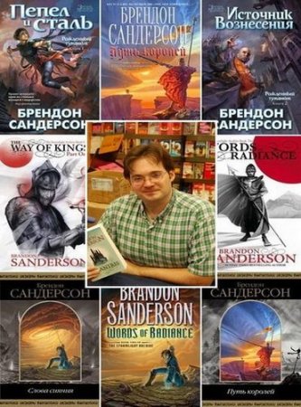 Брендон Сандерсон - Собрание сочинений