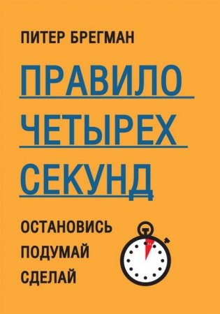 Питер Брегман - Правило четырех секунд. Остановись. Подумай. Сделай (2015) RTF,FB2,EPUB,MOBI