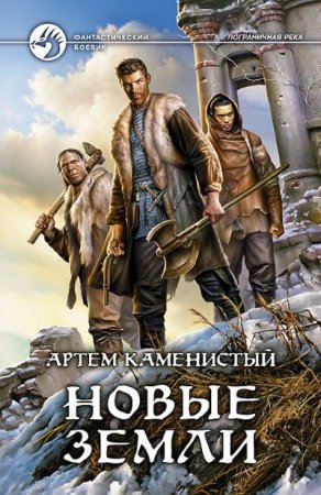 Артём Каменистый. Новые земли (2016) RTF,FB2,EPUB,MOBI,DOCX