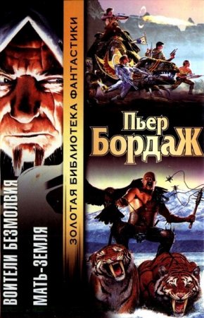 Пьер Бордаж. Воители безмолвия. Мать-Земля (2005) FB2,EPUB,MOBI,DOCX