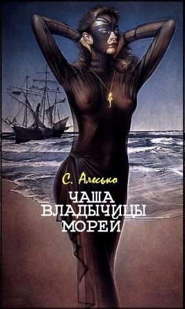 С. Алесько. Чаша Владычицы Морей (2015) RTF,FB2,EPUB,MOBI,DOCX