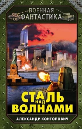 Александр Конторович. Сталь над волнами (2016) RTF,FB2,EPUB,MOBI,DOCX