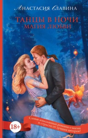 Анастасия Славина. Танцы в ночи. Магия любви (2016) RTF,FB2,EPUB,MOBI,DOCX