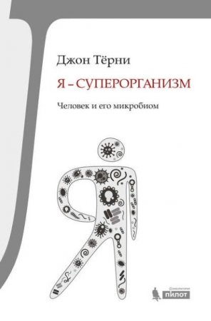 Джон Тёрни. Я – суперорганизм! Человек и его микробиом (2016) RTF,FB2,EPUB,MOBI,DOCX