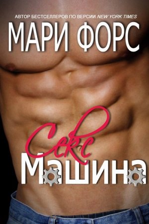 Мари Форс. "Секс-машина" (2016) RTF,FB2,EPUB,MOBI,DOCX