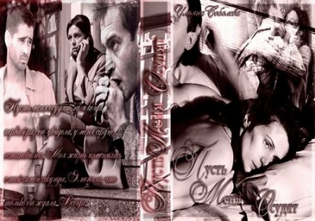 Ульяна Соболева. Цикл Пусть меня осудят. 2 книги (2016) RTF,FB2,EPUB,MOBI
