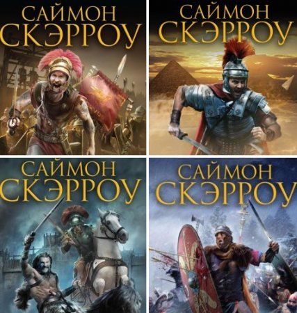 Саймон Скэрроу. Орел. Сборник книг