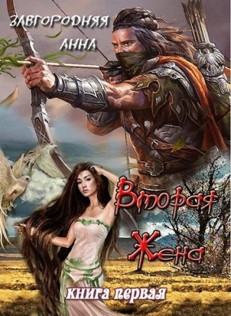 Анна Завгородняя. Вторая жена (2016) RTF,FB2,EPUB,MOBI,DOCX