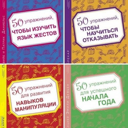 Серия "ПРОРЫВ". 50 упражнений. Сборник 8 книг