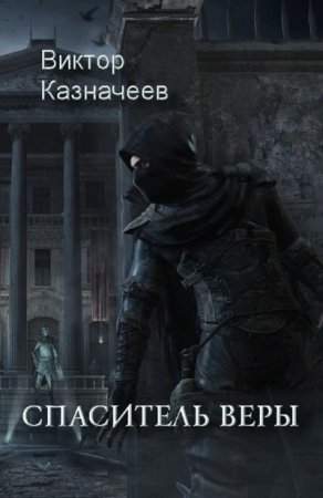 Виктор Казначеев - Цикл «Спаситель веры». 2 книги (2016) FB2,EPUB,MOBI,DOCX