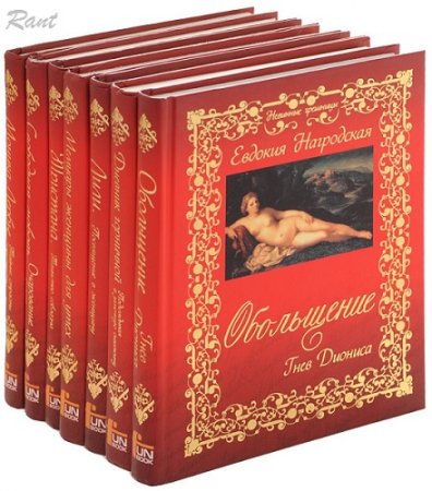 Серия - Невинные грешницы. 8 книг (2007-2008) RTF,FB2,EPUB,MOBI,DOCX