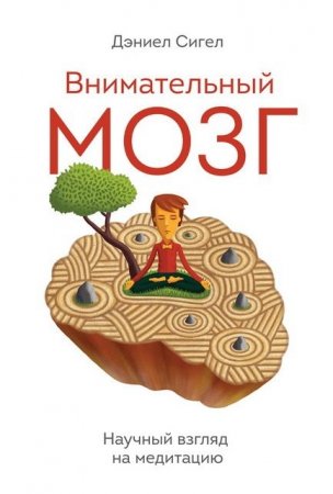 Дэниел Сигел - Внимательный мозг. Научный взгляд на медитацию (2016) PDF,RTF,FB2,EPUB,MOBI
