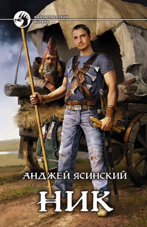 Анджей Ясинский. Цикл - Ник