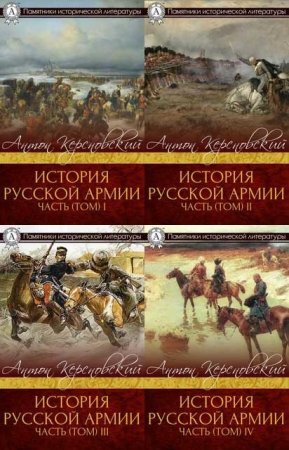 Антон Керсновский - История русской армии в 4х томах