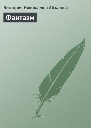 Таэль Рикке (Виктория Абзалова). Фантазм (2013) RTF,FB2,EPUB,MOBI,DOCX