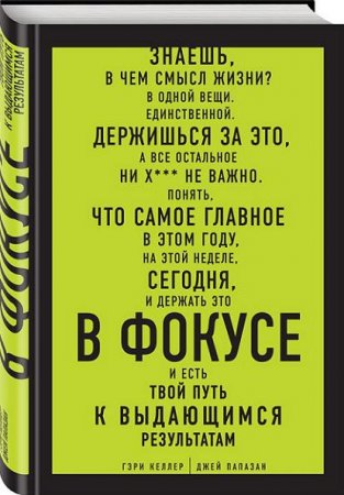 В фокусе. Твой путь к выдающимся результатам (2016) RTF,FB2,EPUB,MOBI,DOCX