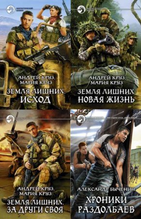 А. Круз, М. Круз, А. Быченин. Серия. Земля лишних. 5 книг