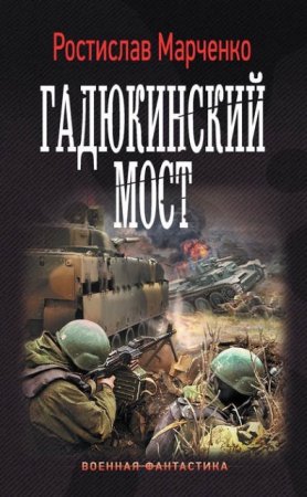 Ростислав Марченко. Гадюкинский мост (2017) RTF,FB2,EPUB,MOBI,DOCX