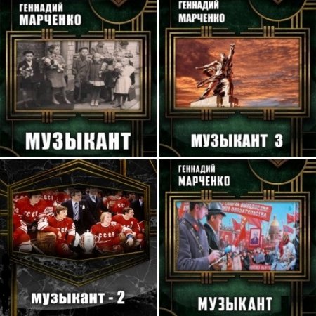 Геннадий Марченко. Цикл Музыкант. 3 книги (2016-2018)