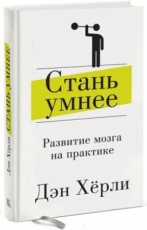 Дэн Херли. Стань умнее. Развитие мозга на практике (2015) RTF,FB2,EPUB,MOBI,DOCX