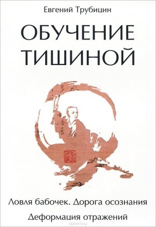 Обучение тишиной. Ловля бабочек. Дорога осознания. Деформация отражений (2014) RTF,FB2,EPUB,MOBI,DOCX