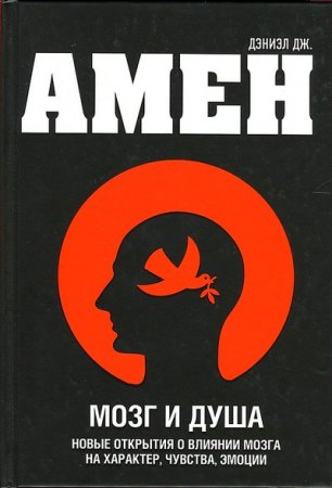 Дэниэл Дж. Амен. Мозг и душа. Новые открытия о влиянии мозга на характер, чувства, эмоции (2012) FB2,EPUB,MOBI,DOCX