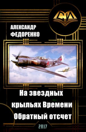 Александр Федоренко. На звездных крыльях времени. Обратный отсчет (2017) RTF,FB2