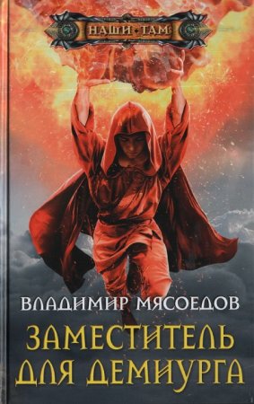 Владимир Мясоедов. Заместитель для демиурга (2017) RTF,FB2,EPUB,MOBI,DOCX