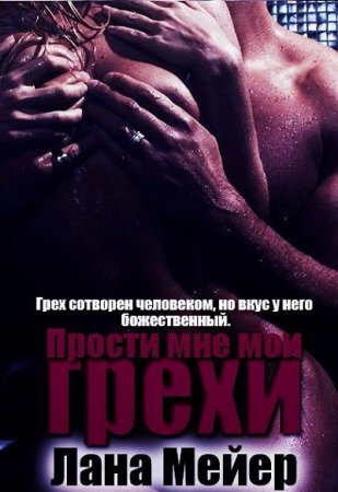 Лана Мейер. Прости мне мои грехи. Книга 1-2 (2017) RTF,FB2,EPUB,MOBI,DOCX