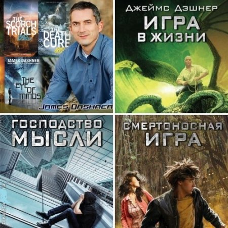 Джеймс Дэшнер - «Доктрина смертности (Смертоносная игра)». Трилогия (2015-2017) FB2,EPUB,MOBI,DOCX