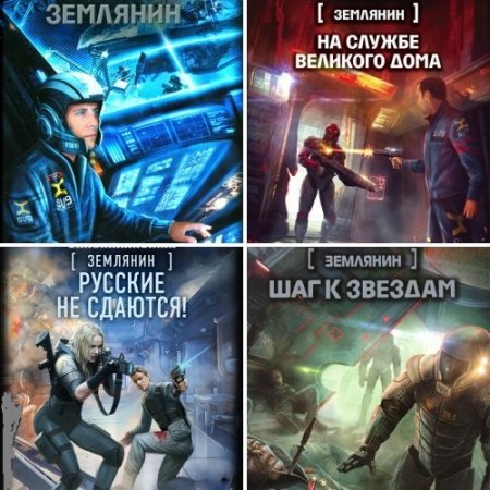 Цикл Землянин