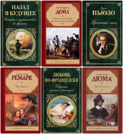 Серия книг - Зарубежная классика