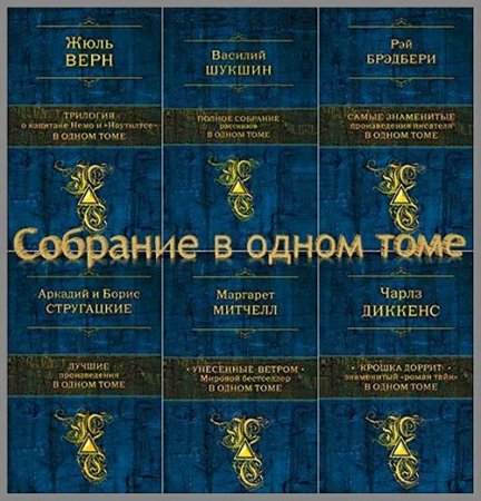 Серия книг - Собрание в одном томе. 53 тома (2011-2016) FB2